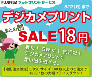 FUJIFILMネットプリントサービス１８円キャンペーン